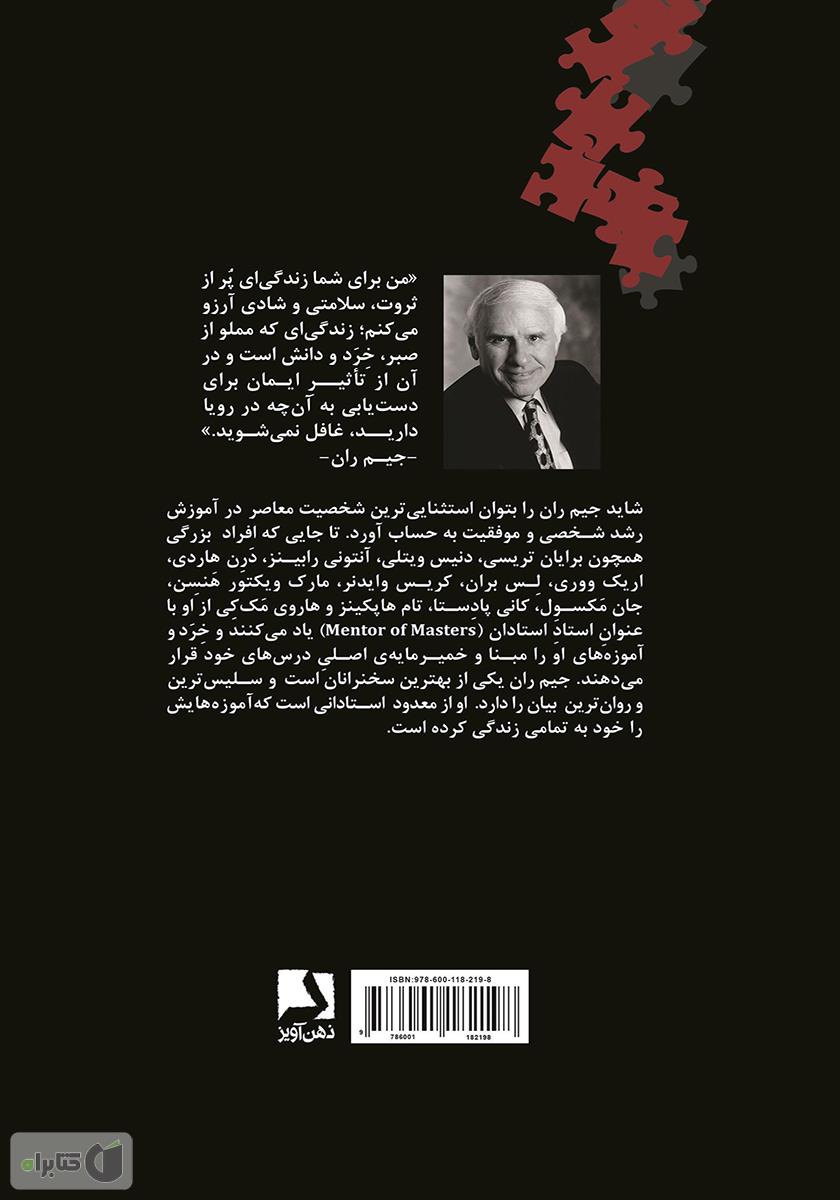 پشت جلد کتاب پنج تکهی اصلی از پازل زندگی