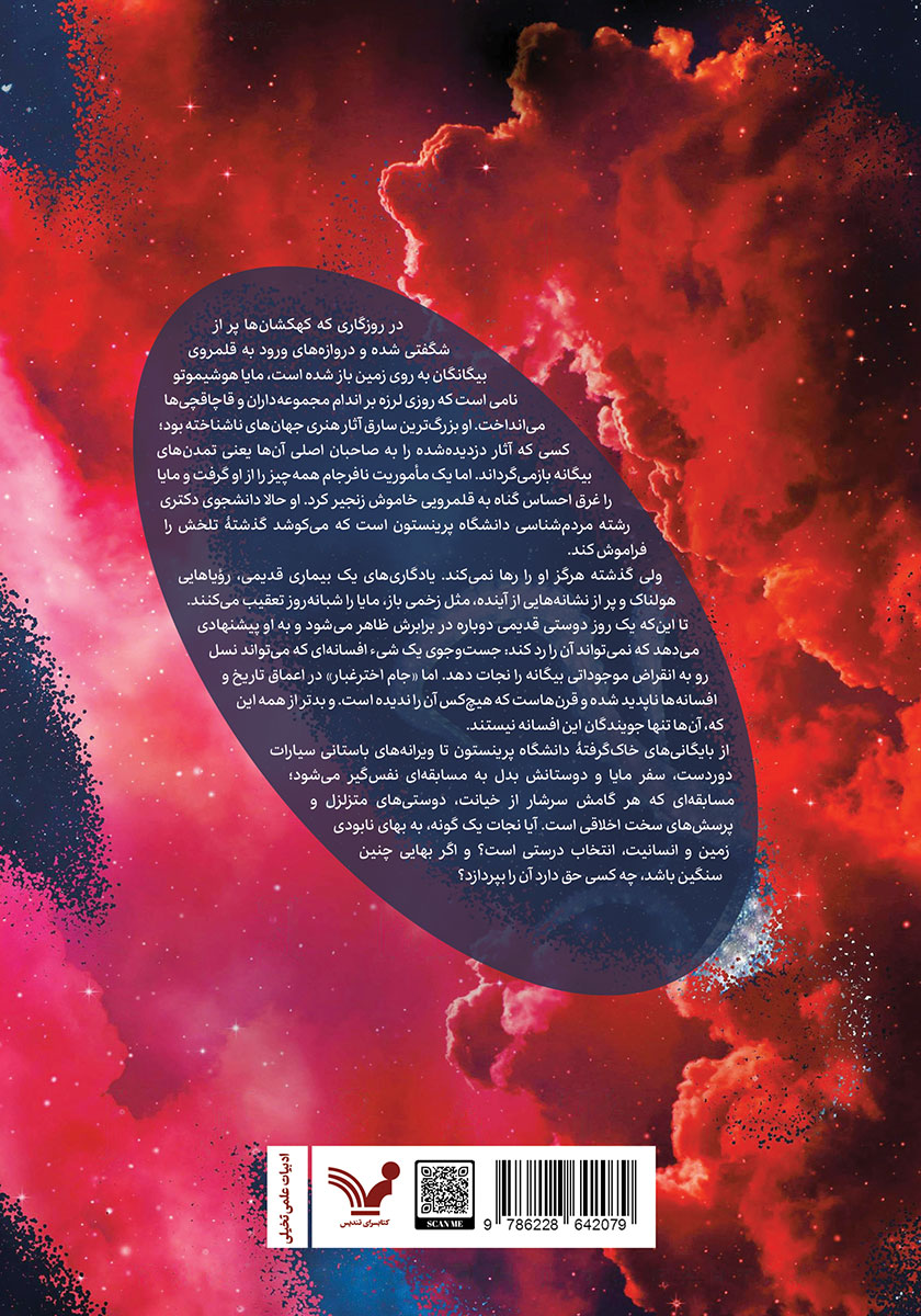 پشت جلد کتاب جام اختر غبار