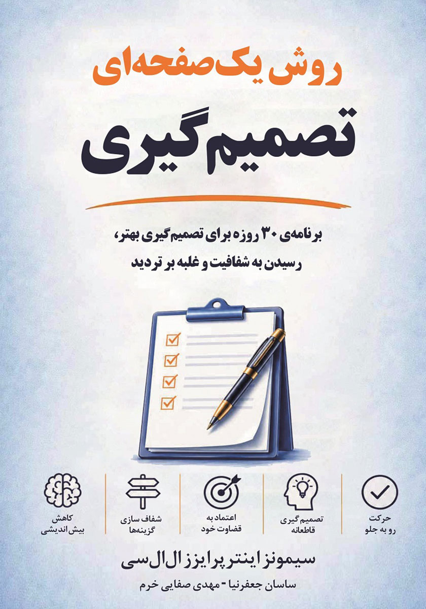 کتاب روش یک صفحهای تصمیم گیری