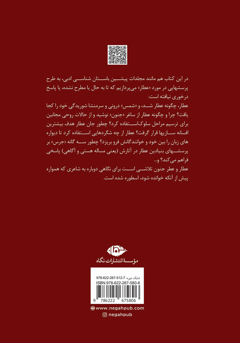 پشت جلد کتاب عطار و عطر جنون