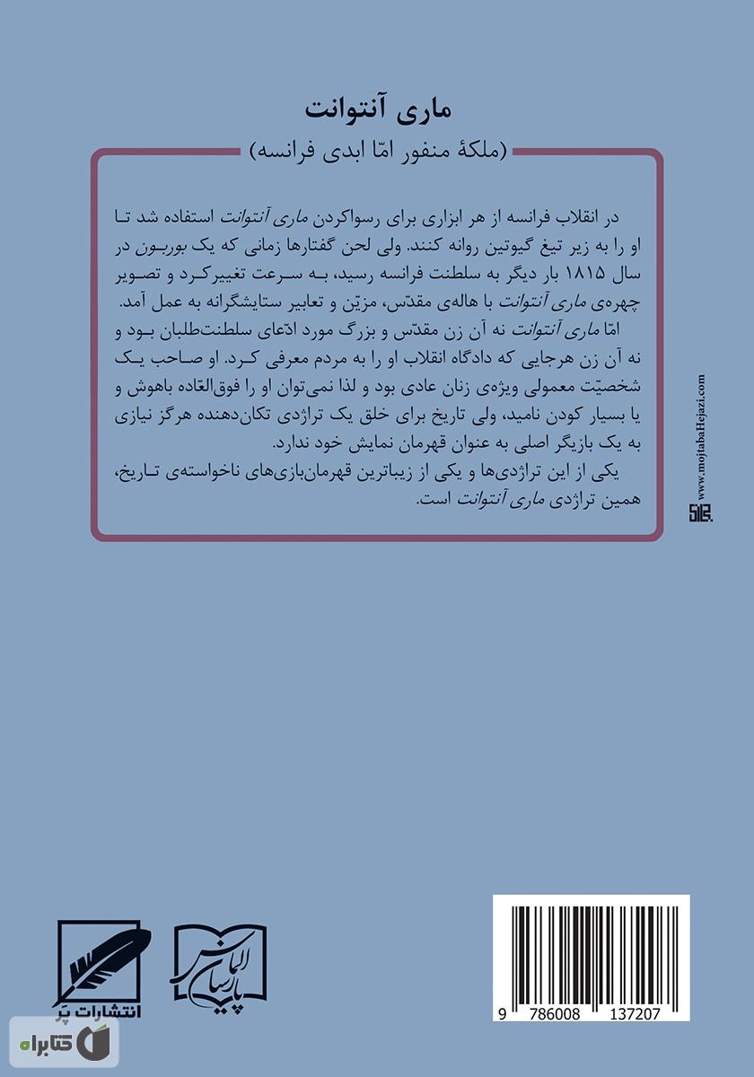 پشت جلد کتاب ماری آنتوانت (ملکه منفور اما ابدی فرانسه)