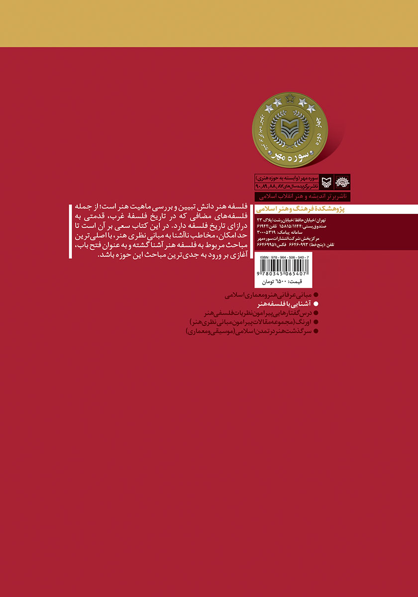 پشت جلد کتاب آشنایی با فلسفه هنر