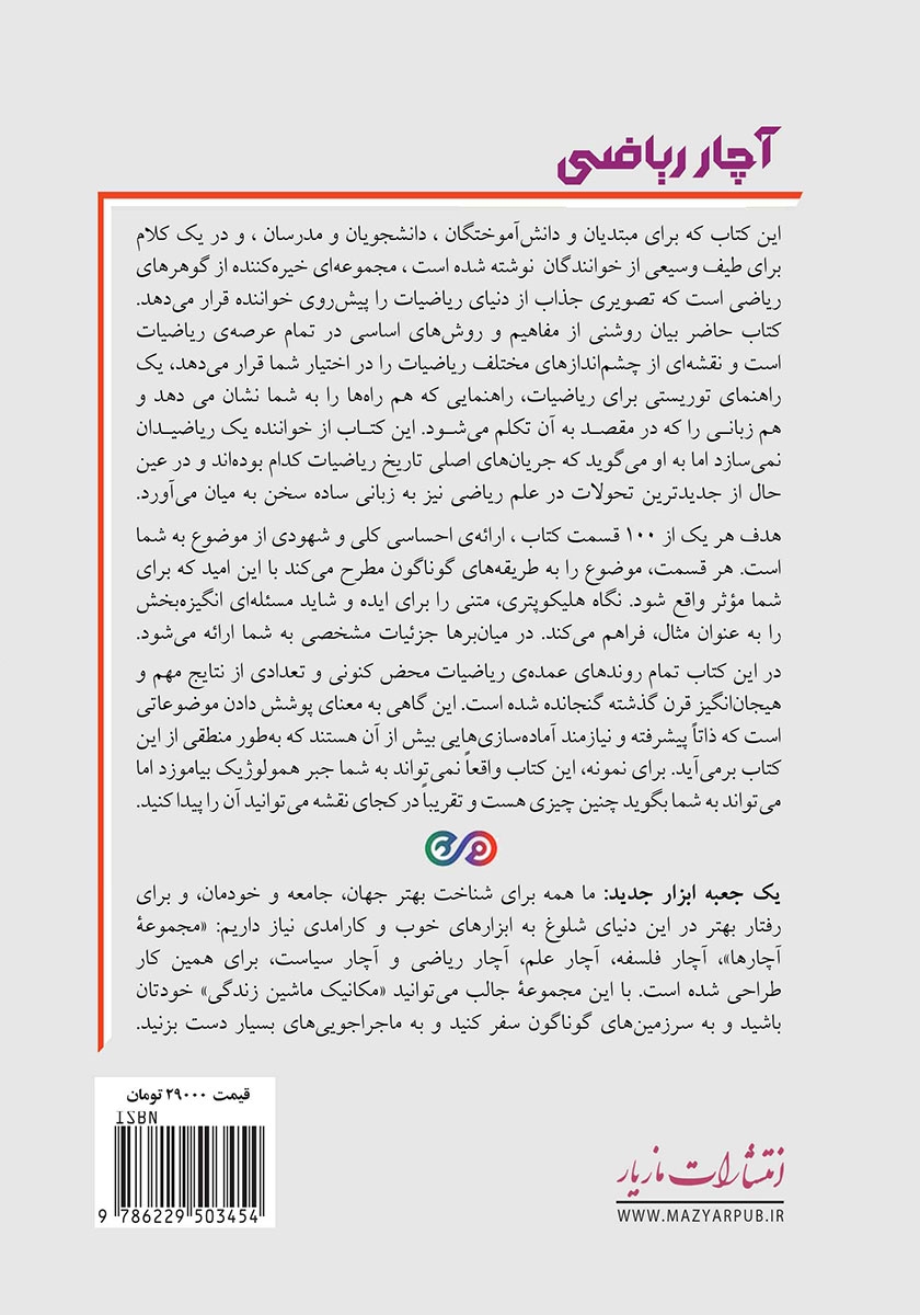 پشت جلد کتاب آچار ریاضی