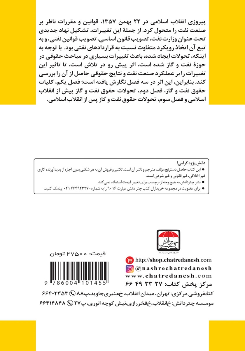 پشت جلد کتاب تحولات حقوق نفت و گاز ایران در ارتباط با قراردادها، قوانین و نهادهای حقوقی