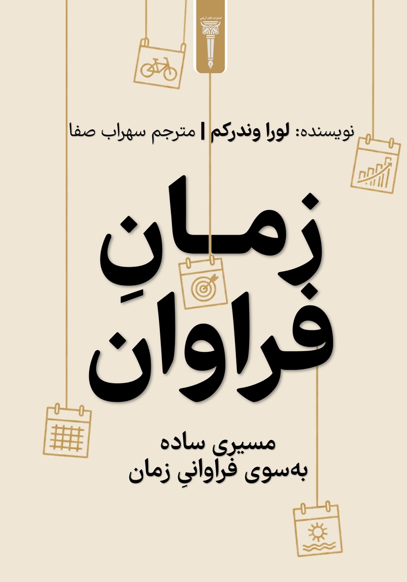 کتاب زمان فراوان