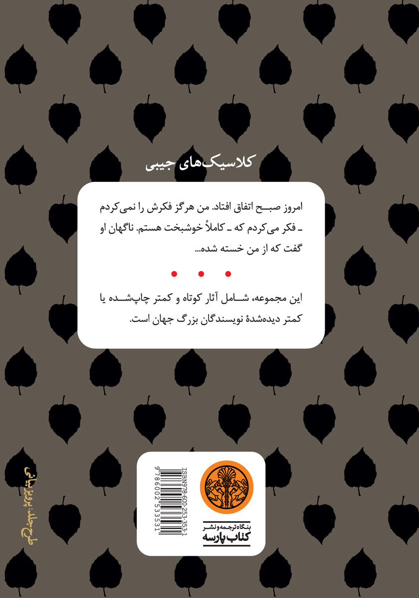 پشت جلد کتاب تاوان