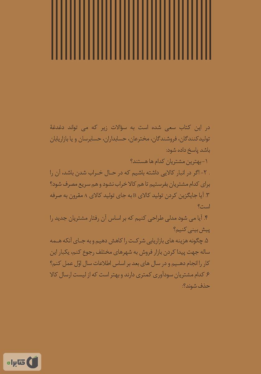 پشت جلد کتاب تحلیل رفتار مشتریان با SPSS بر اساس راهنمای جامع نرمافزار SPSS