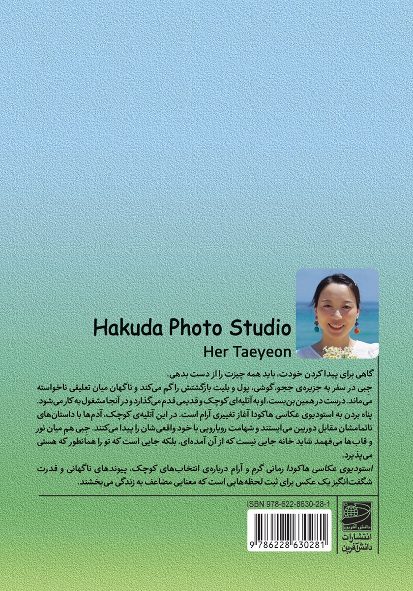 پشت جلد کتاب استودیوی عکاسی هاکودا