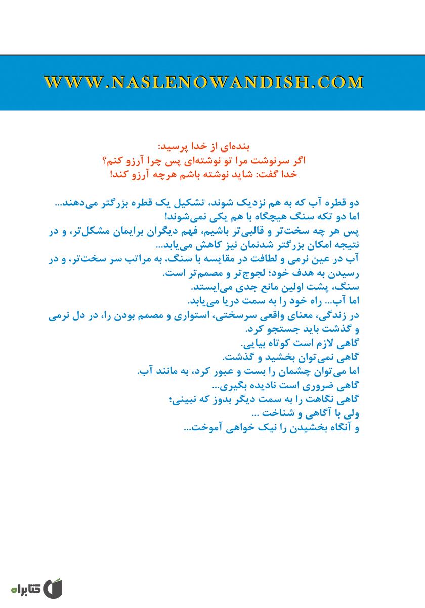 پشت جلد کتاب سرنوشت را باید از سر نوشت