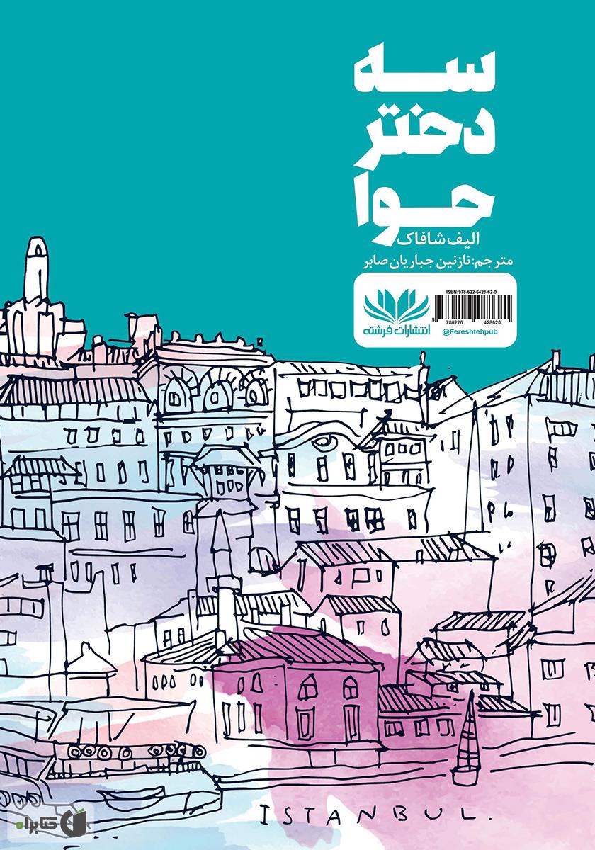 پشت جلد کتاب سه دختر حوا