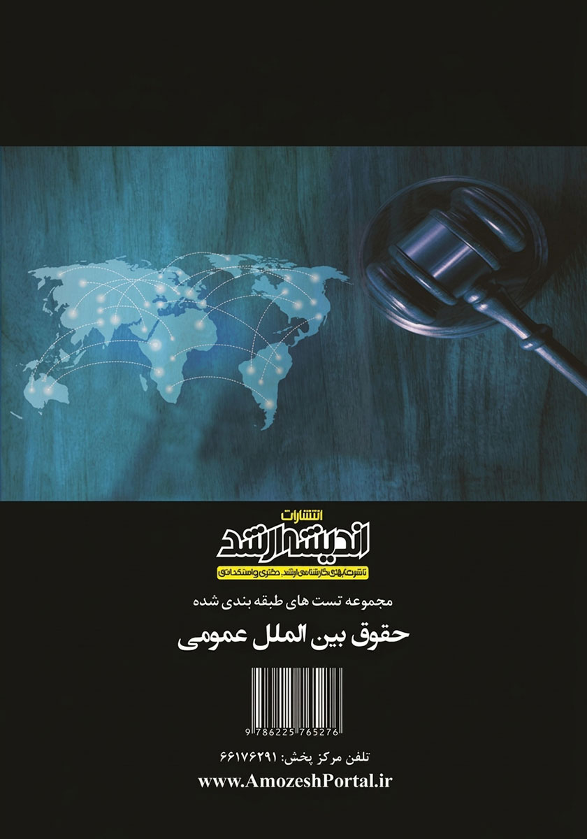 پشت جلد کتاب مجموعه تست‌های طبقه بندی شده حقوق بین الملل عمومی