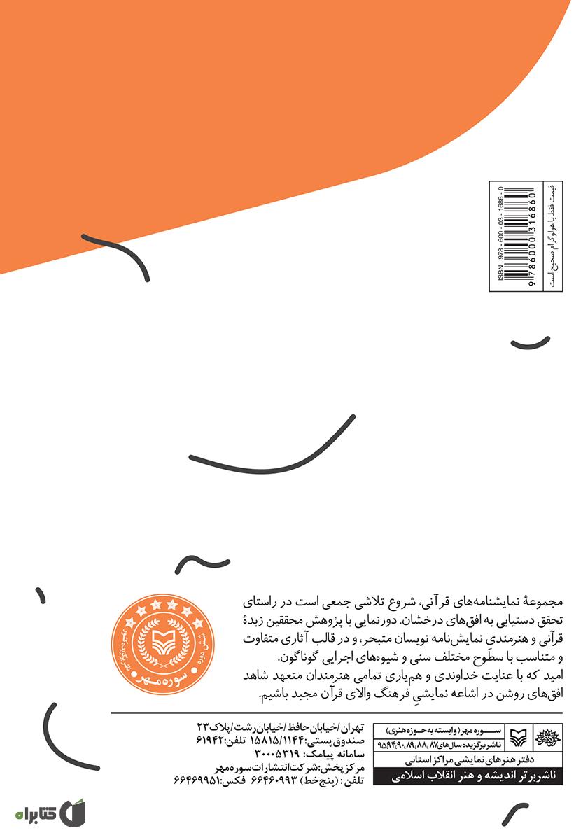 پشت جلد کتاب کلید دار کعبه: نمایشنامهای برای نوجوانان بر اساس آیهای از قرآن کریم