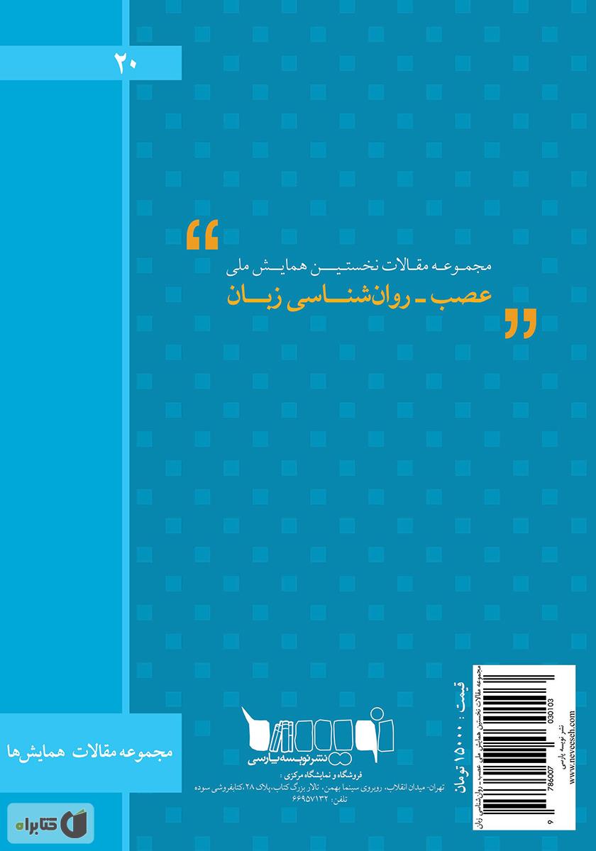 پشت جلد کتاب مجموعه مقالات نخستین همایش ملی عصب - روانشناسی زبان