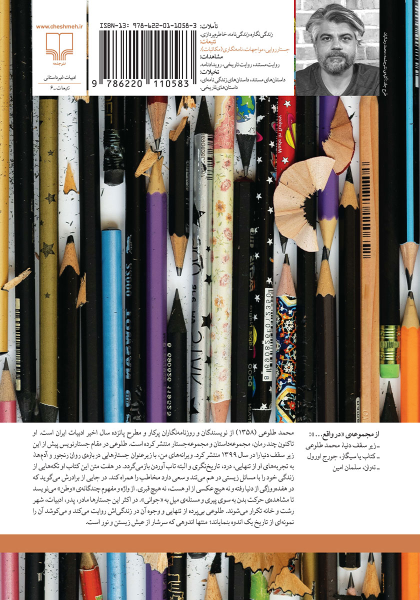 پشت جلد کتاب ویرانه‌های من