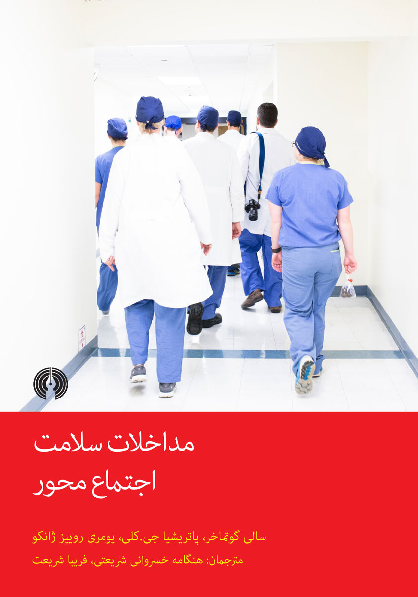 کتاب مداخلات سلامت اجتماع محور