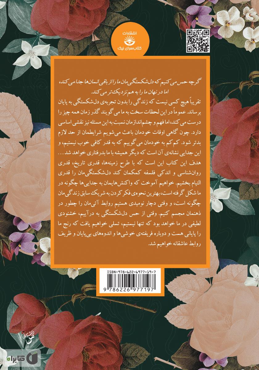 پشت جلد کتاب دلشکستگی
