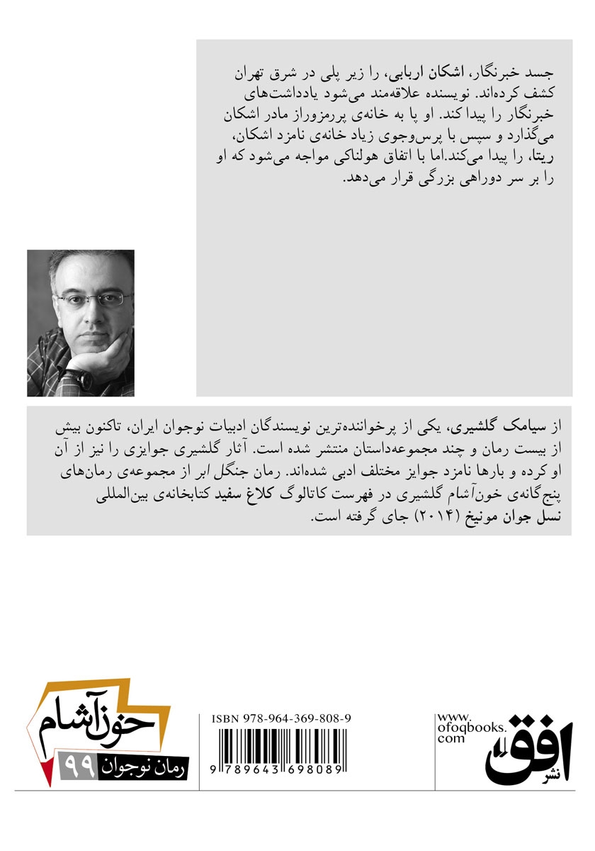 پشت جلد کتاب خون آشام 3: شبح مرگ