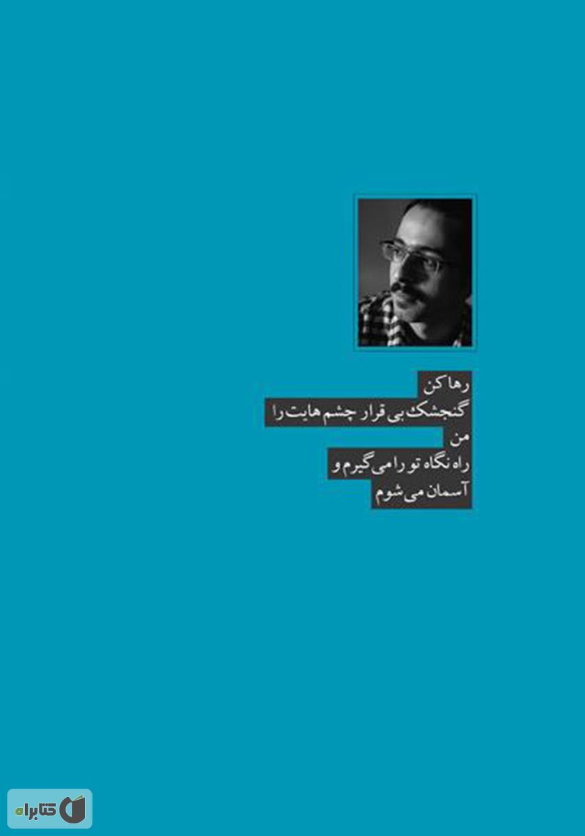 پشت جلد کتاب چشمهایش پرنده دارد