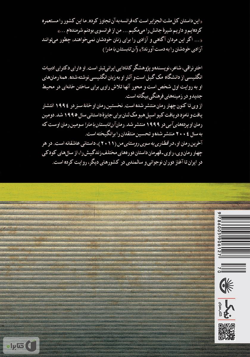 پشت جلد کتاب کتاب آن تابستان با مارا: رمانی در چهار داستان