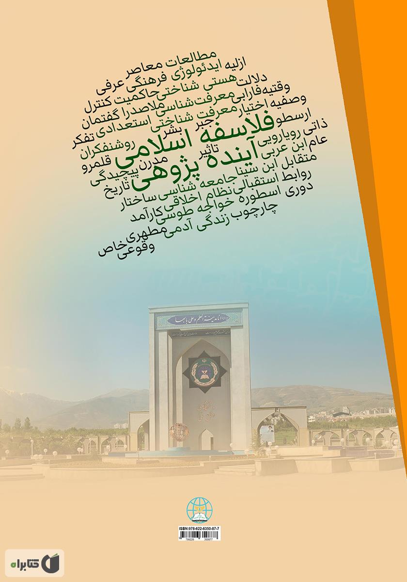 پشت جلد کتاب مبانی آینده پژوهی از دیدگاه فلاسفه اسلامی