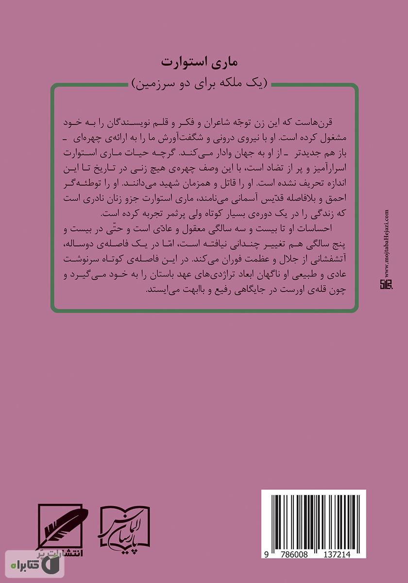 پشت جلد کتاب ماری استوارت (یک ملکه برای دو سرزمین)