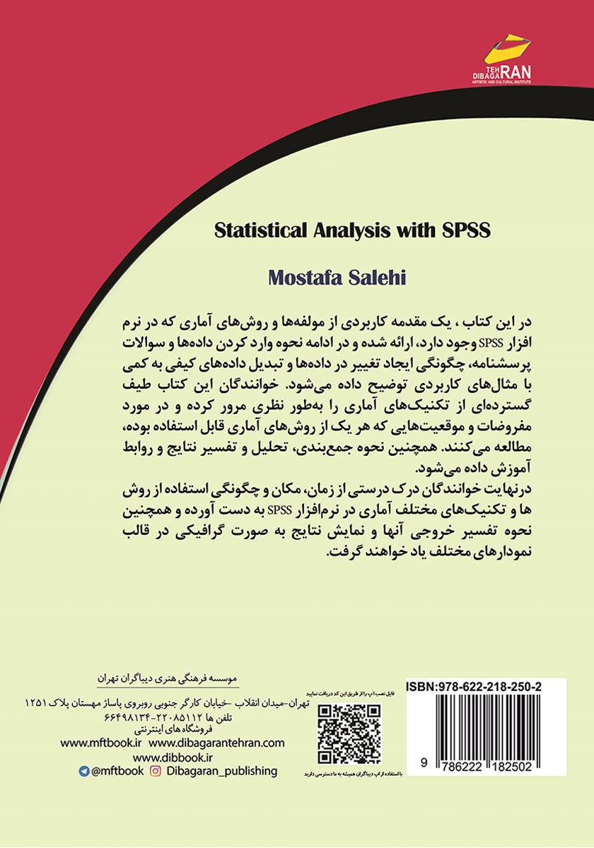 پشت جلد کتاب کتاب تجزیه و تحلیل آماری با نرمافزار SPSS