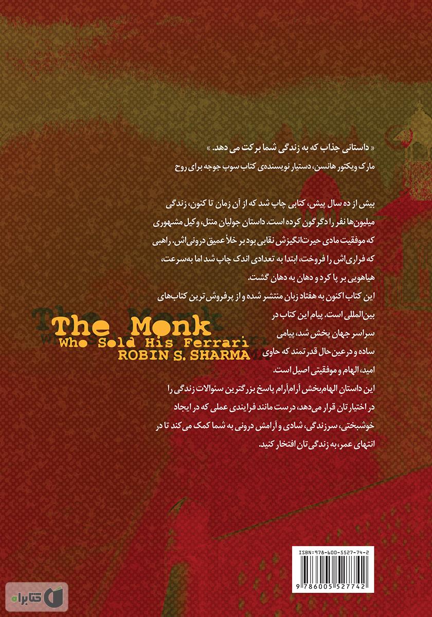 پشت جلد کتاب راهبی که فراری‌اش را فروخت
