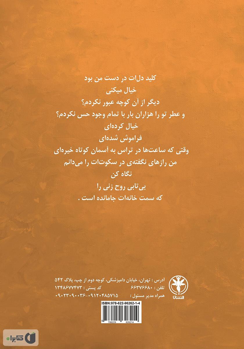 پشت جلد کتاب کتاب کلید دلت در دست من بود