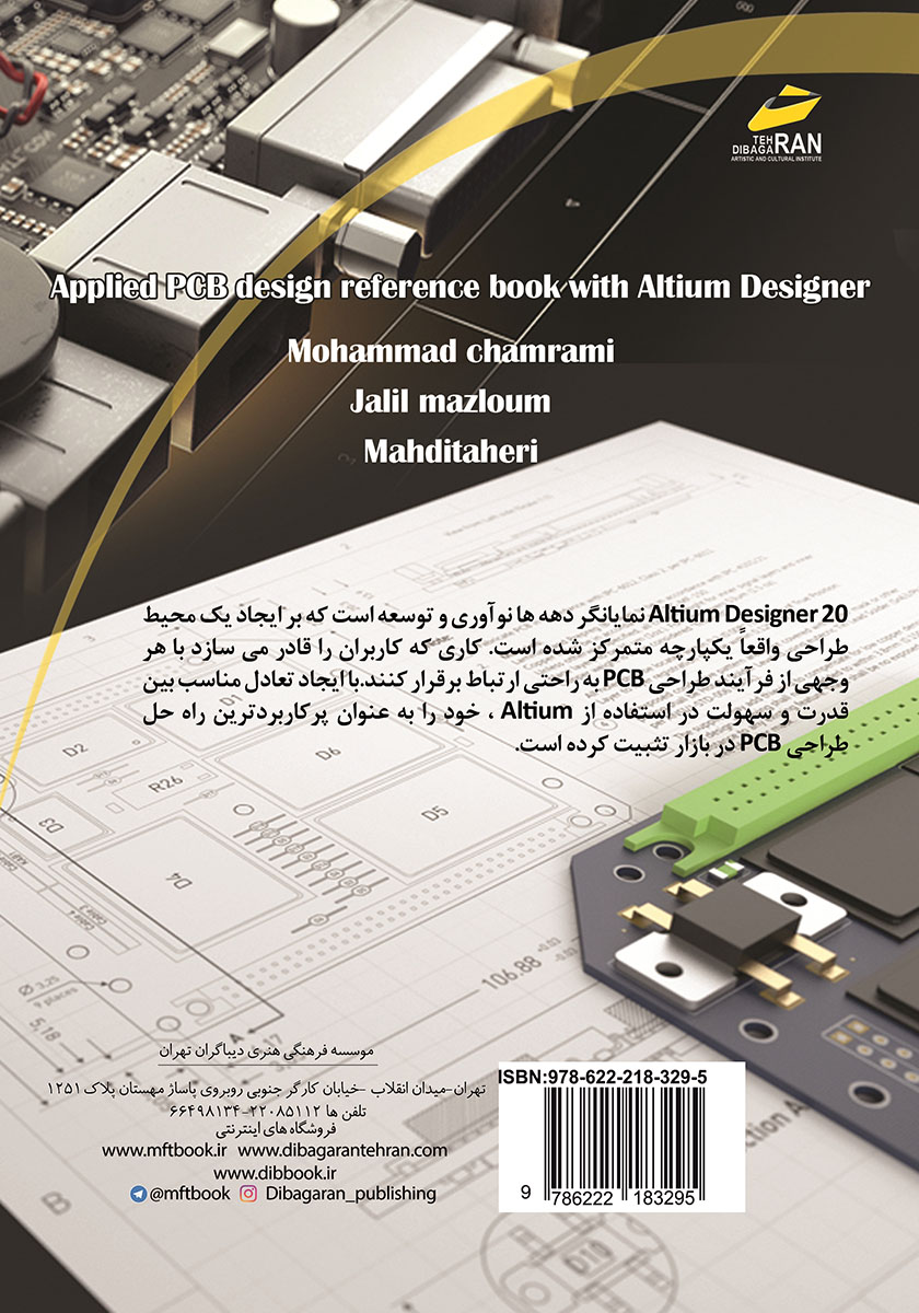 پشت جلد کتاب کتاب آموزش کاربردی طراحی برد مدار چاپی با آلتیوم دیزاینر