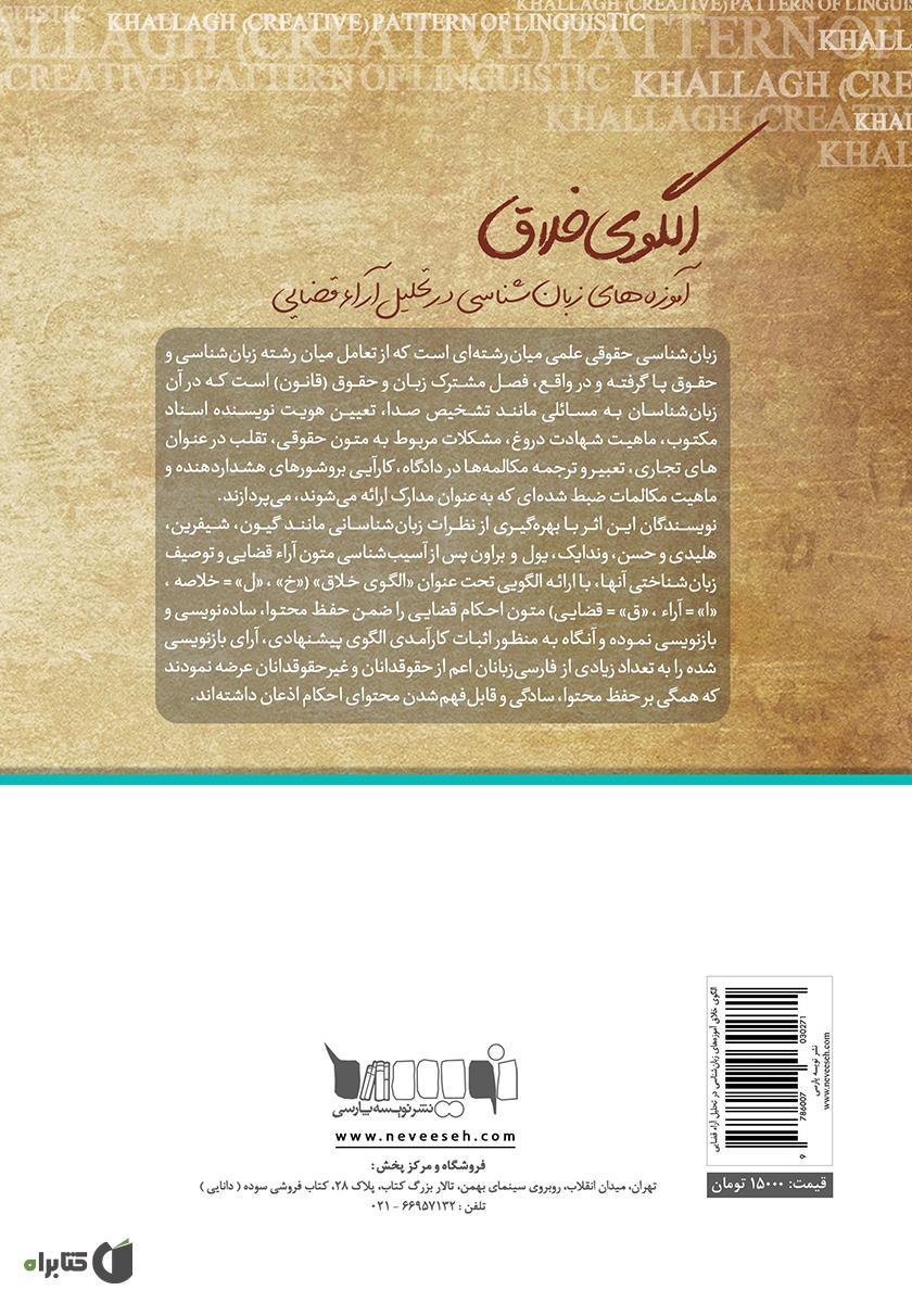 پشت جلد کتاب الگوی خلاق آموزه‌های زبان‌شناسی در تحلیل آراء قضایی