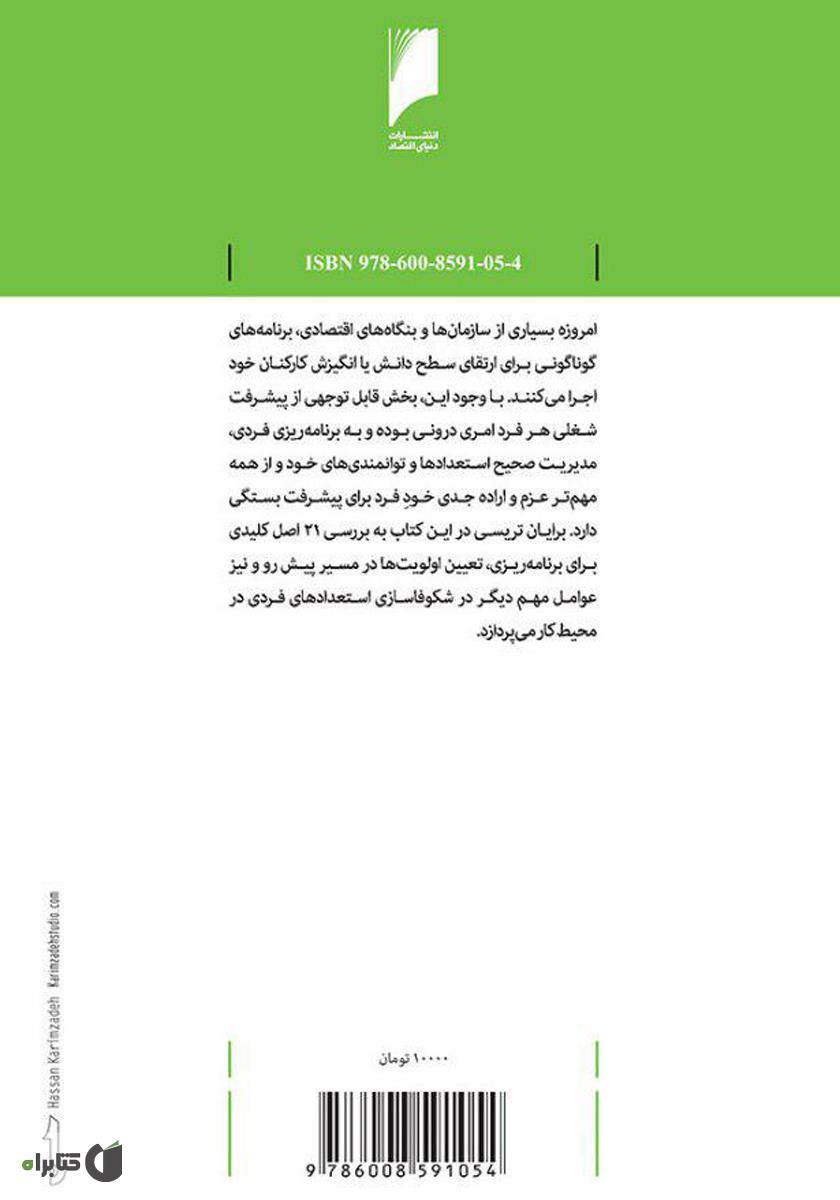پشت جلد کتاب خودشکوفایی (21 اصل کلیدی برای پیشرفت و ارتقای شغلی)