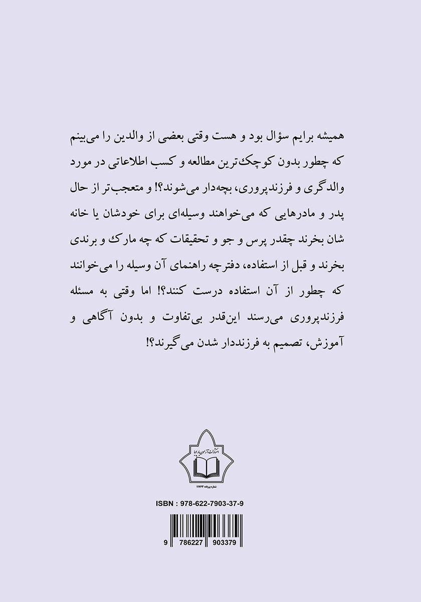پشت جلد کتاب کتاب آنچه که والدین از بارداری تا 7 سالگی باید بدانند