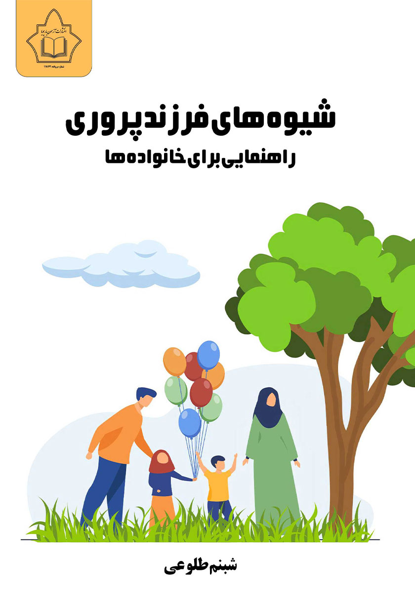 کتاب شیوه‌های فرزندپروری