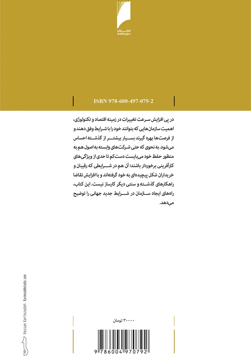 پشت جلد کتاب کتاب خلق سازمان کارآفرین