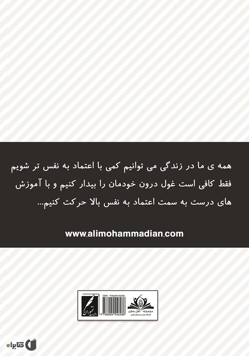 پشت جلد کتاب غول اعتماد به نفس