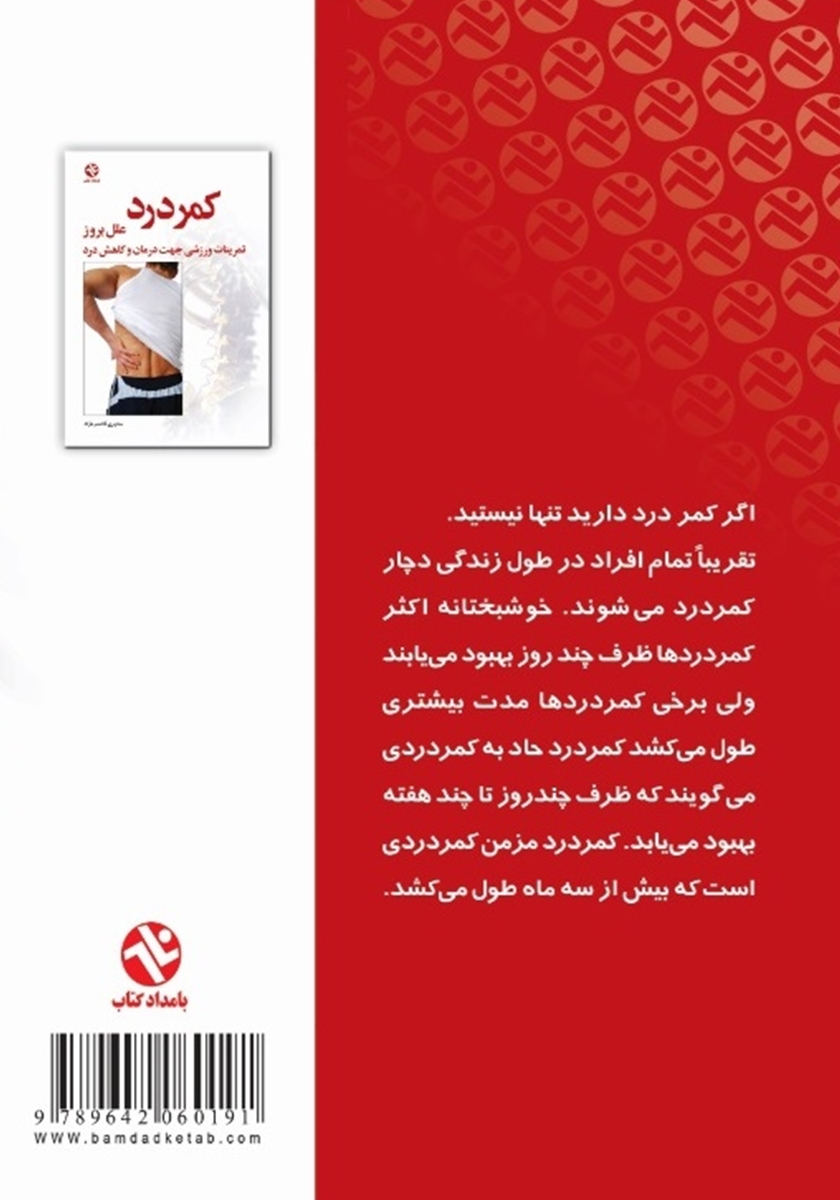 پشت جلد کتاب کمر درد (علل بروز کمر درد)