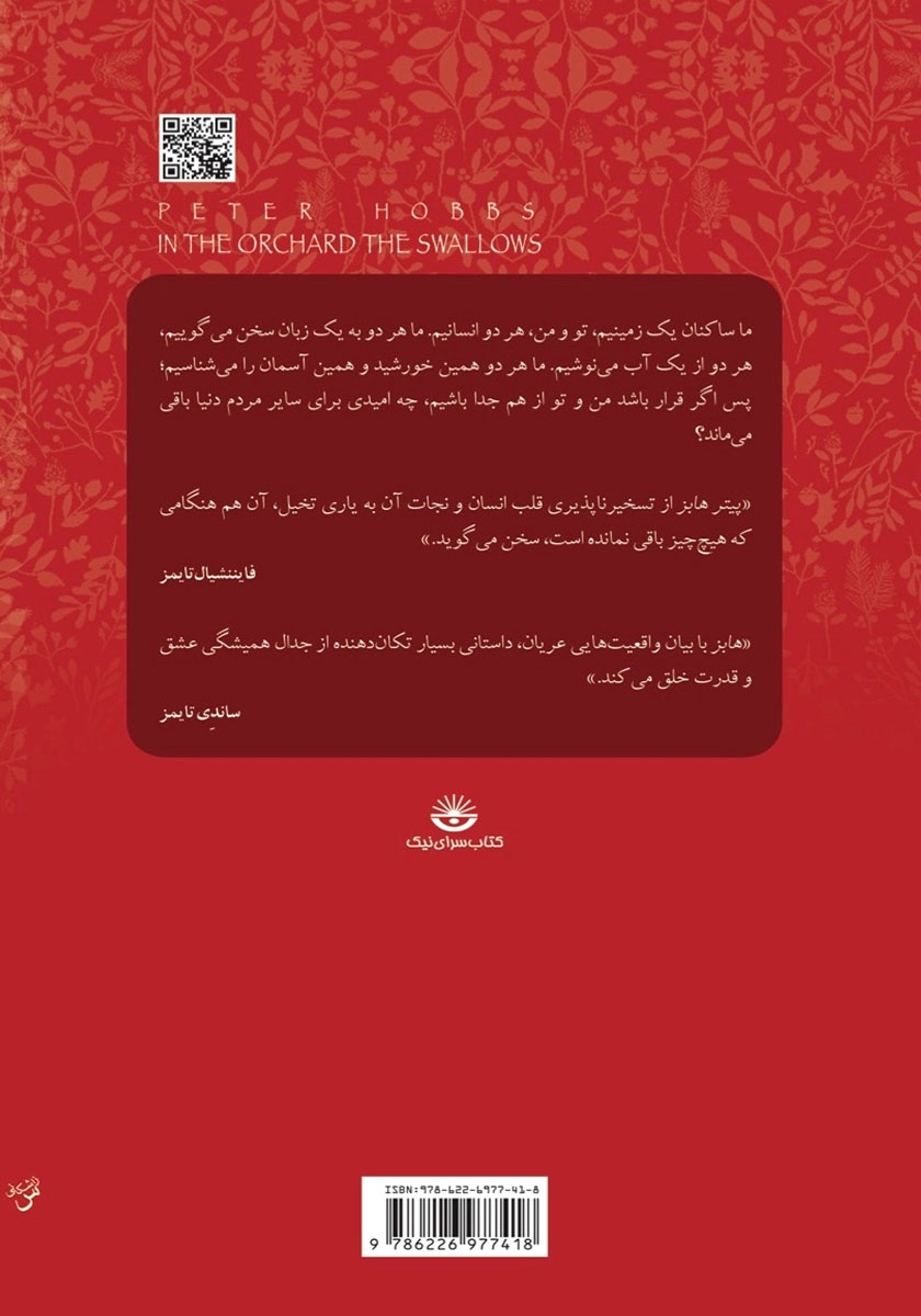 پشت جلد کتاب چلچله‌ها در باغ