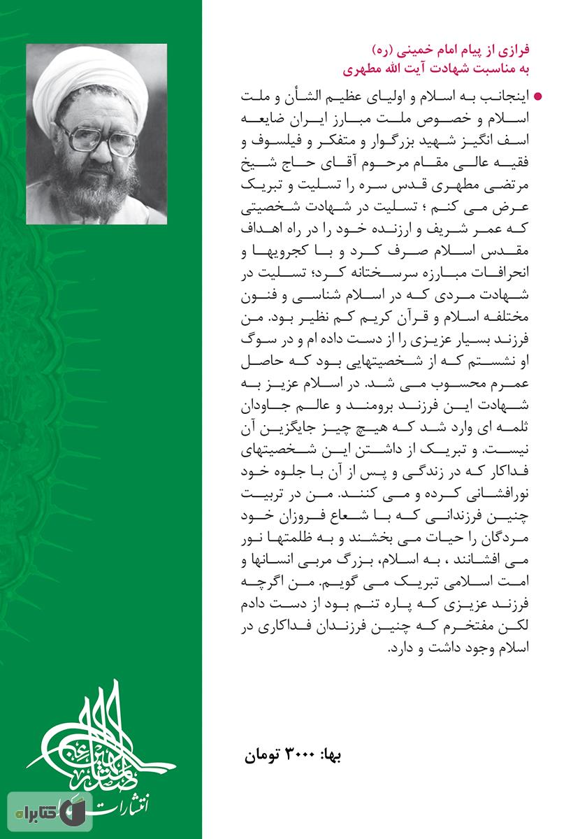 پشت جلد کتاب مهدی موعود علیه السلام: دو گفتار از کتاب سیری در سیره ائمه اطهار علیهمالسلام