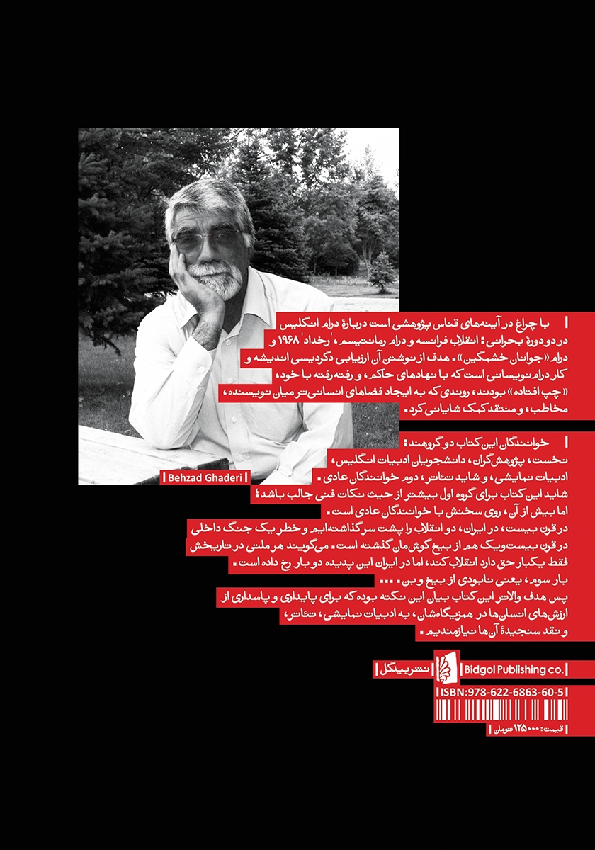 پشت جلد کتاب کتاب با چراغ در آینههای قناس