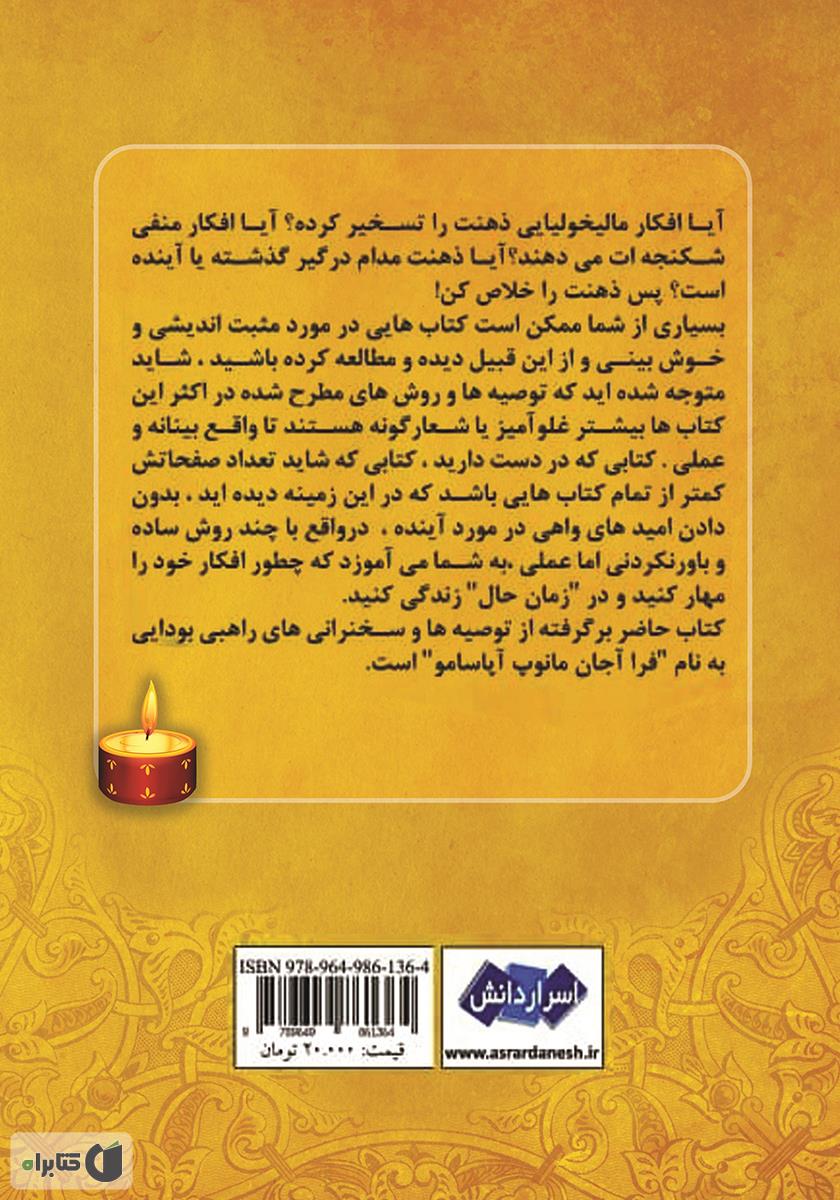 پشت جلد کتاب کتاب ذهنت را خلاص کن