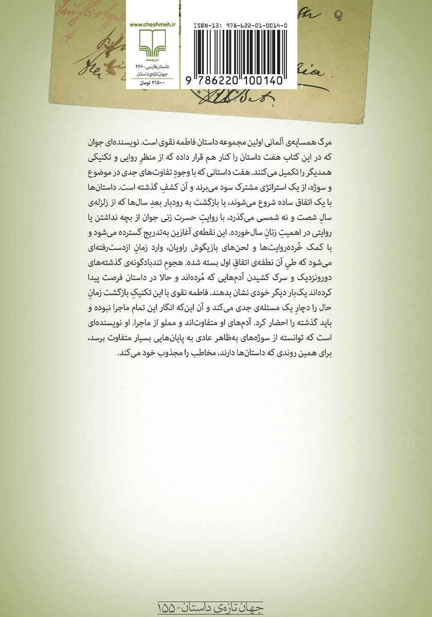پشت جلد کتاب مرگ همسایه‌ی آلمانی