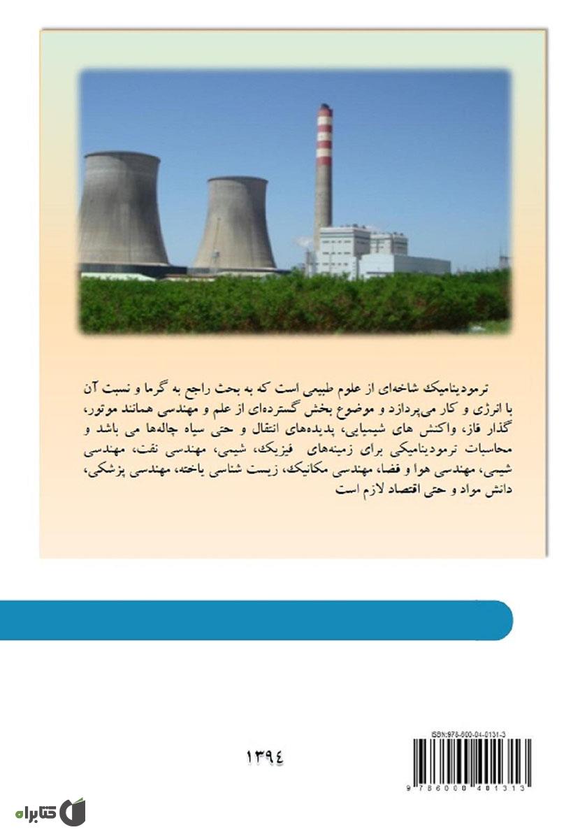 پشت جلد کتاب ترمودینامیک کاربردی