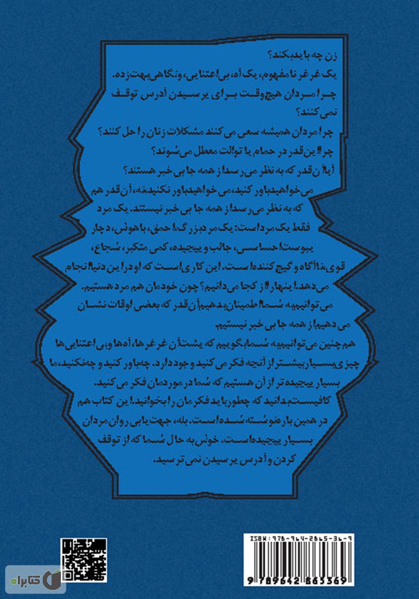 پشت جلد کتاب آره، نه، شاید: راهنمای زنان برای سر در آوردن از زبان مردان