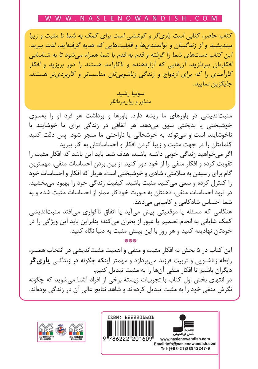 پشت جلد کتاب کتاب مثبت اندیشی یک انتخابه