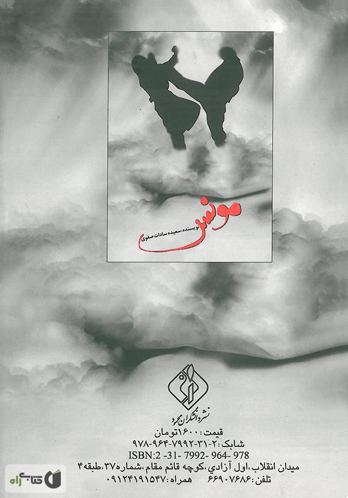 پشت جلد رمان مونس