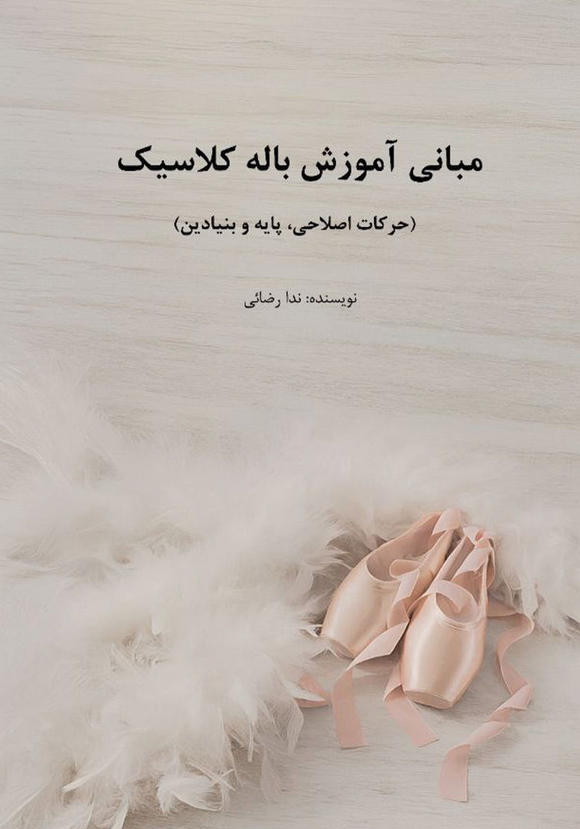 کتاب مبانی آموزش باله کلاسیک