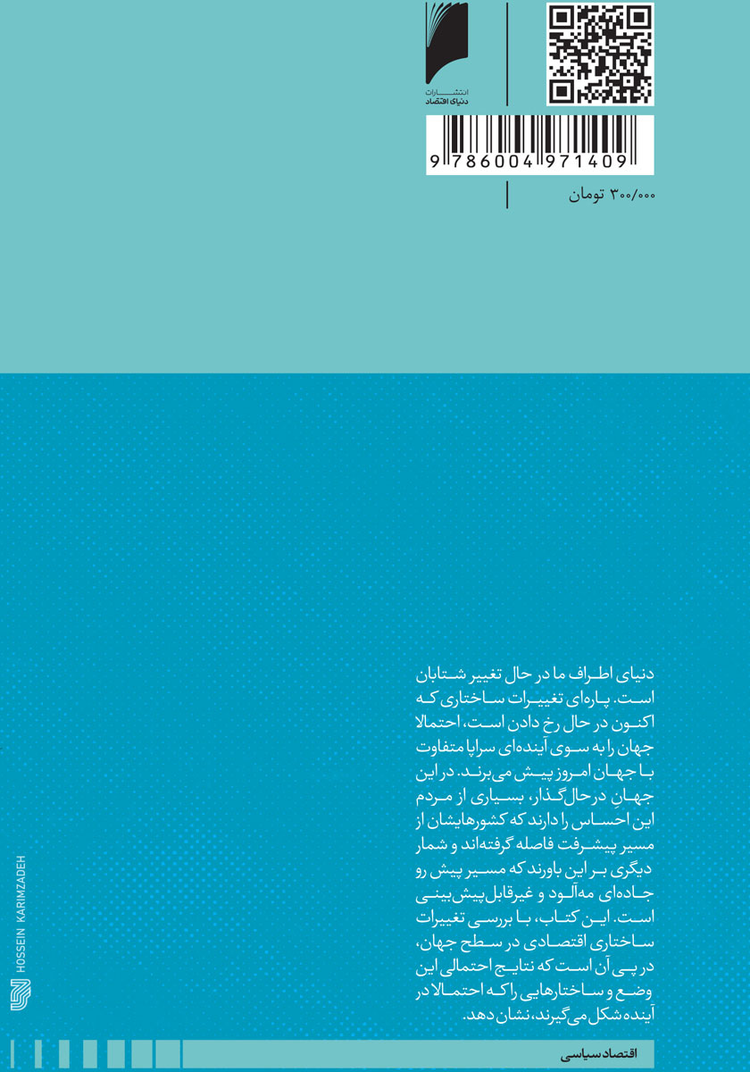 پشت جلد کتاب موازنه: مقصد دنیای پساجهانی شدن کجاست؟