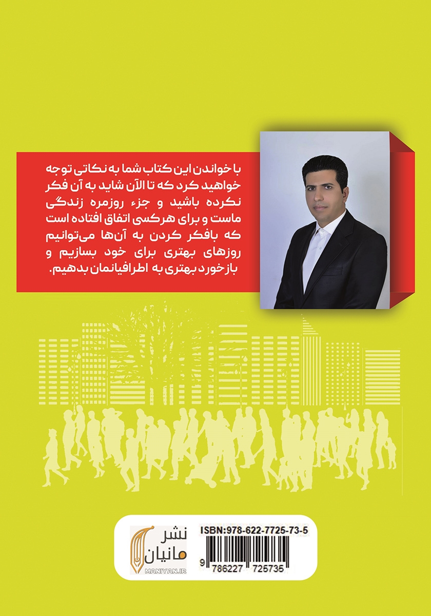 پشت جلد کتاب رفتار ما مردمان عادی