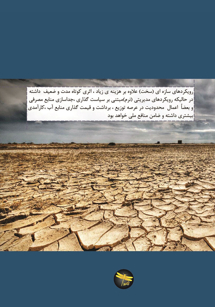 پشت جلد کتاب مدیریت بحران آب