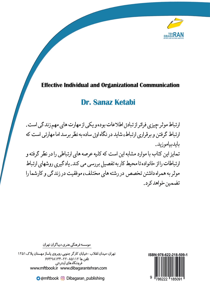 پشت جلد کتاب ارتباط موثر فردی و سازمانی